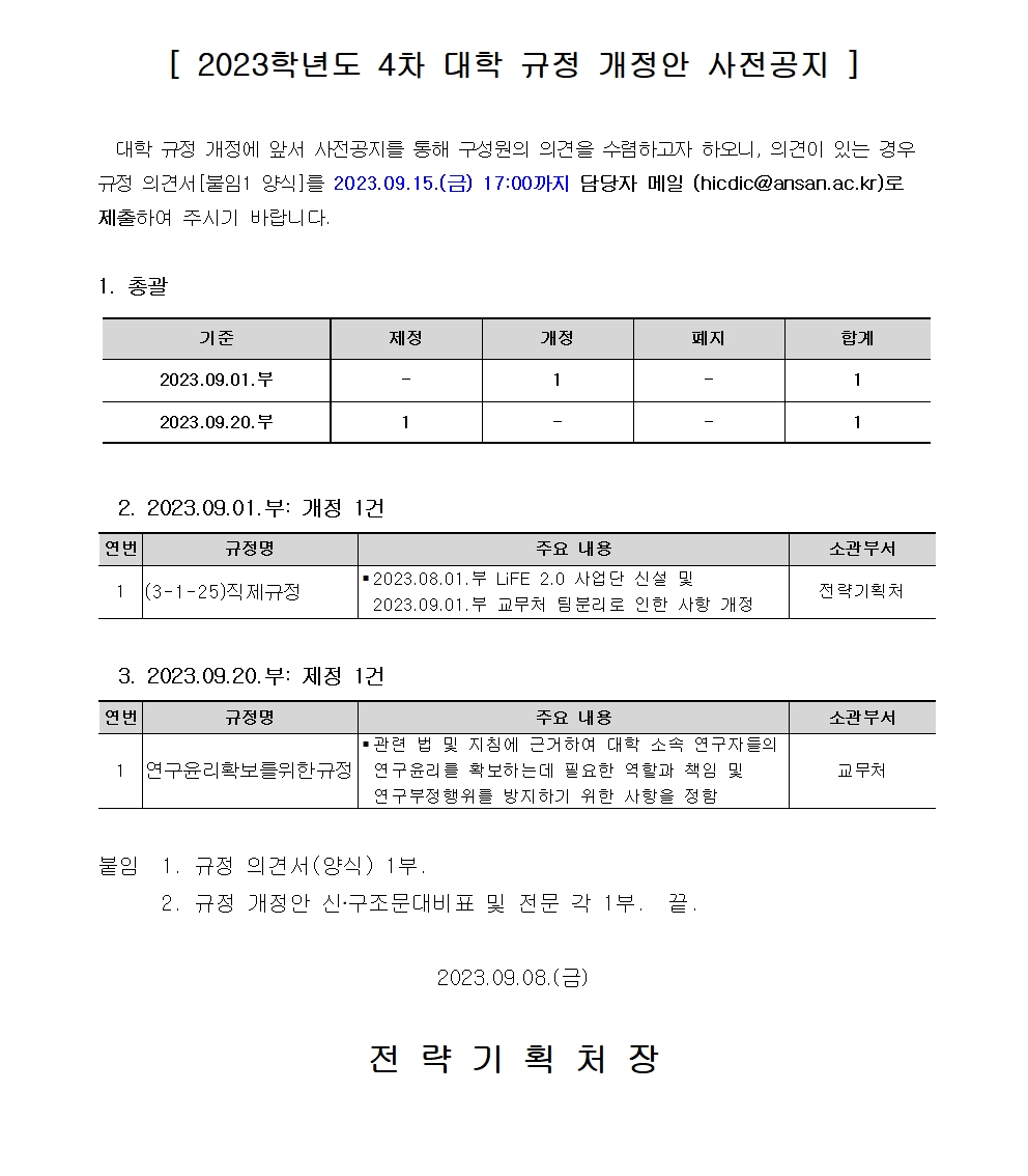 붙임1_(공고문)_2023-4차 대학 규정 개정안 사전공지001.jpg