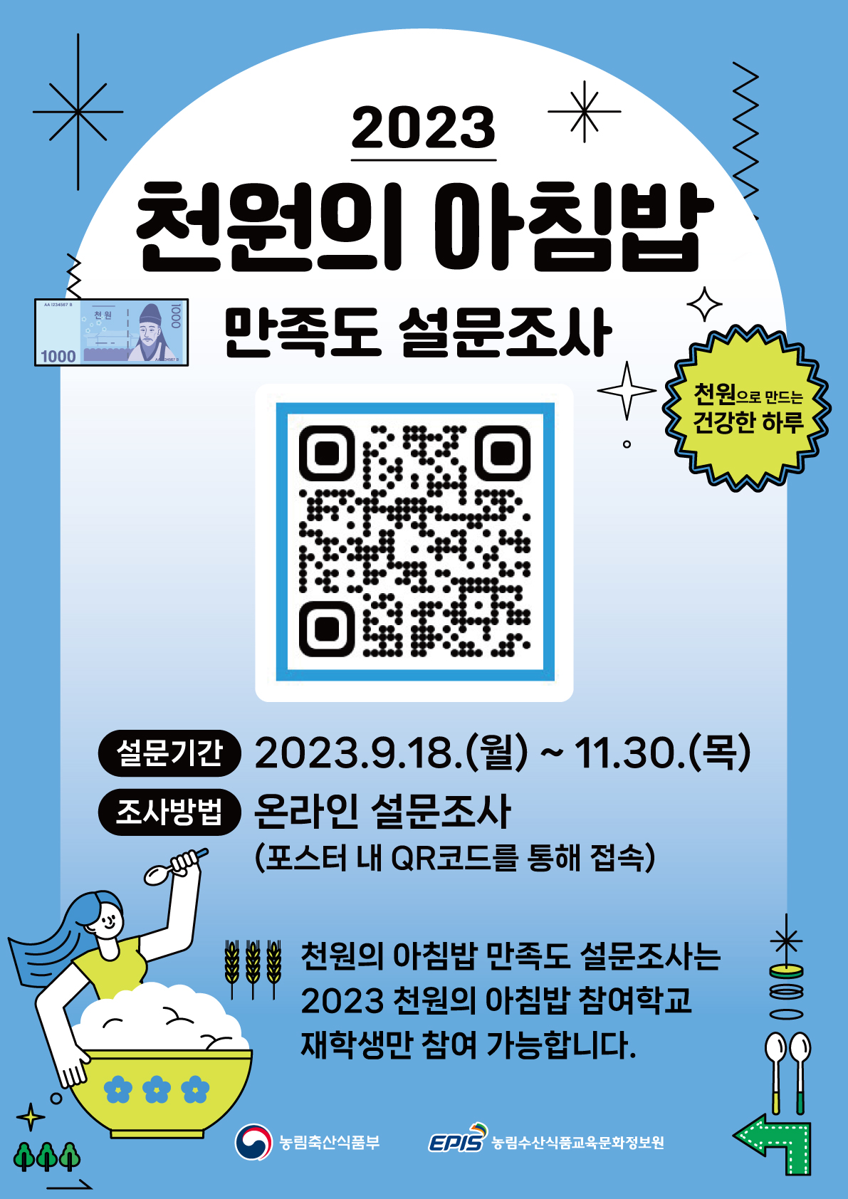 사본 -붙임2. 2023년 천원의 아침밥 설문 참여 포스터.jpg